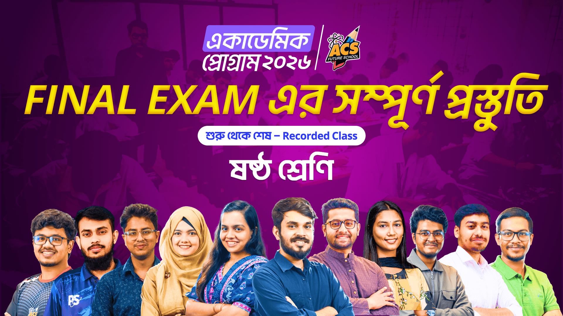 একাডেমিক প্রোগ্রাম ২০২৬ ক্লাস ৬