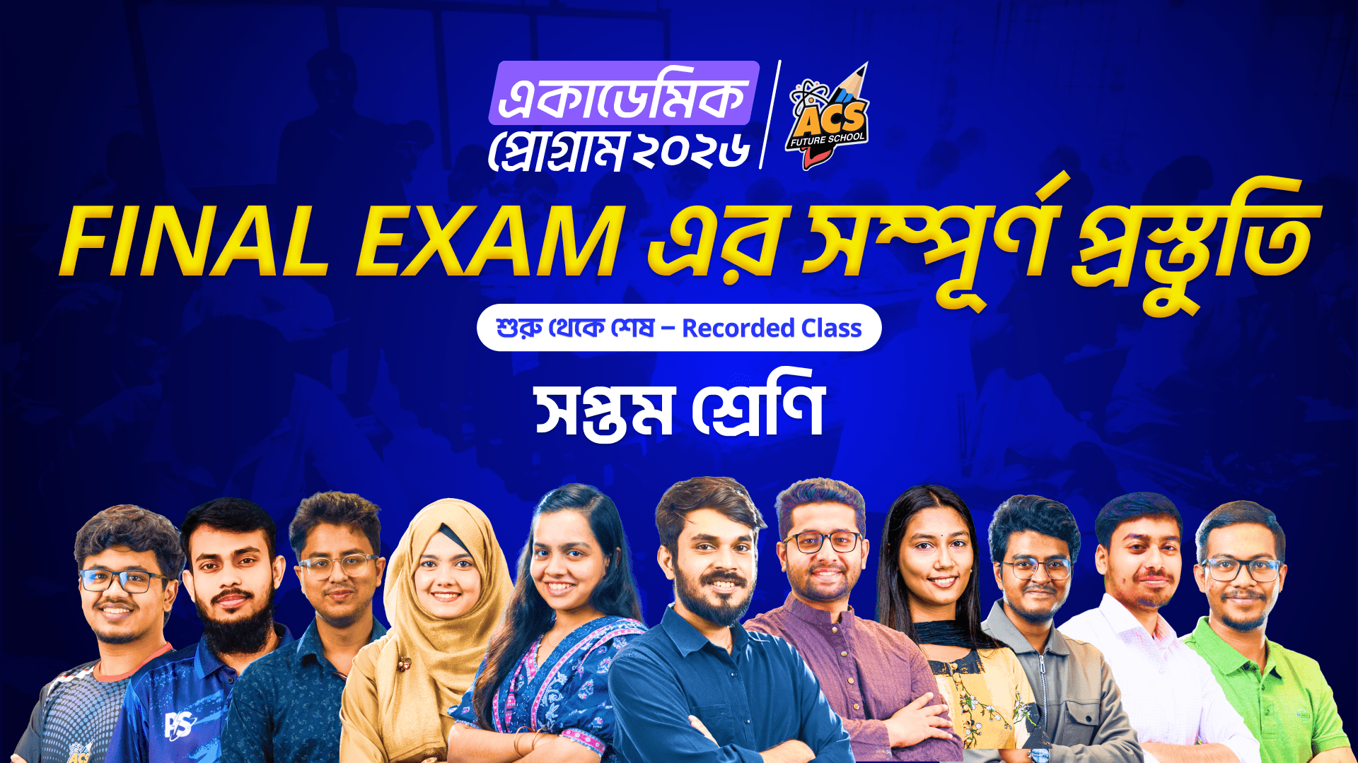 একাডেমিক প্রোগ্রাম ২০২৬ ক্লাস ৭
